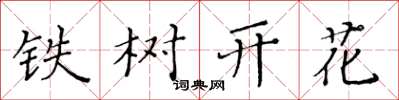 黃華生鐵樹開花楷書怎么寫