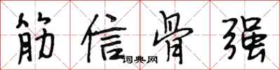 段相林筋信骨強行書怎么寫