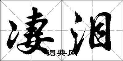 胡問遂淒淚行書怎么寫