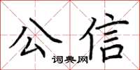 荊霄鵬公信楷書怎么寫