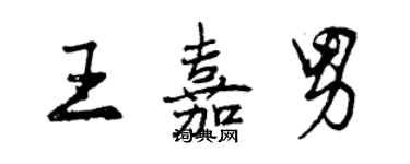 曾慶福王嘉男行書個性簽名怎么寫