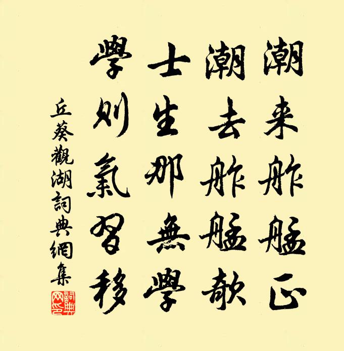 丘葵觀湖書法作品欣賞