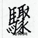 白克儉寫的硬筆楷書驟