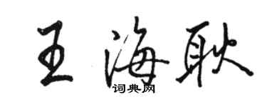 駱恆光王海耿行書個性簽名怎么寫