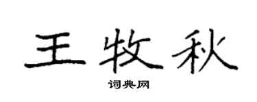 袁強王牧秋楷書個性簽名怎么寫