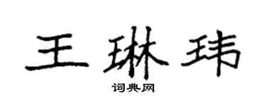 袁強王琳瑋楷書個性簽名怎么寫