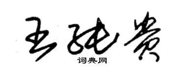 朱錫榮王純貴草書個性簽名怎么寫