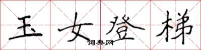 侯登峰玉女登梯楷書怎么寫