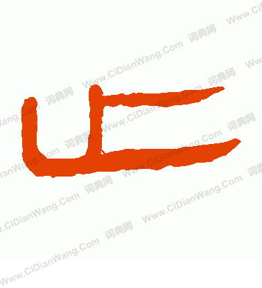 馬王堆帛書寫的止