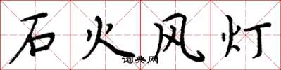 周炳元石火風燈楷書怎么寫