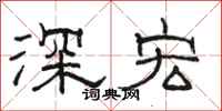 駱恆光深宏隸書怎么寫
