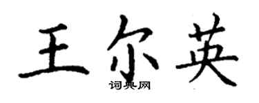 丁謙王爾英楷書個性簽名怎么寫