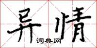周炳元異情楷書怎么寫