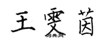 何伯昌王雯茵楷書個性簽名怎么寫