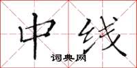 黃華生中線楷書怎么寫