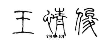 陳聲遠王情俊篆書個性簽名怎么寫