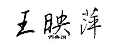 王正良王映萍行書個性簽名怎么寫