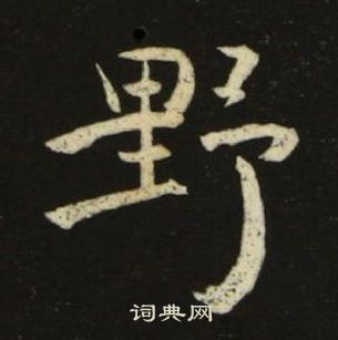 池大雅千字文中野的寫法