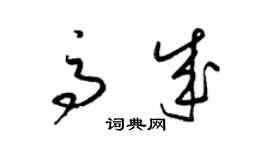 梁錦英高成草書個性簽名怎么寫