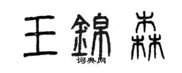 曾慶福王錦森篆書個性簽名怎么寫