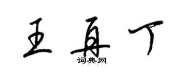 梁錦英王再丁草書個性簽名怎么寫