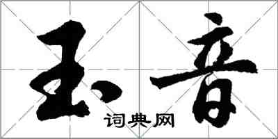 胡問遂玉音行書怎么寫