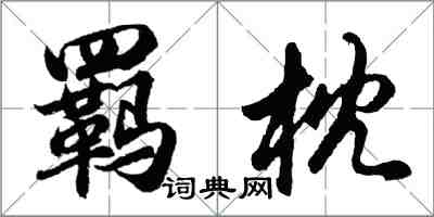 胡問遂羈枕行書怎么寫