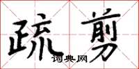 周炳元疏剪楷書怎么寫