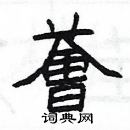 楊為國寫的硬筆隸書薈