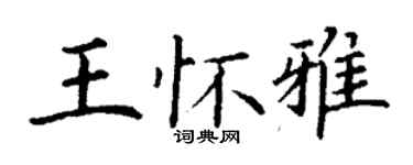 丁謙王懷雅楷書個性簽名怎么寫