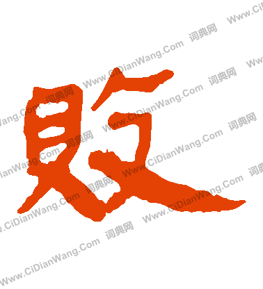 馬王堆帛書寫的敗