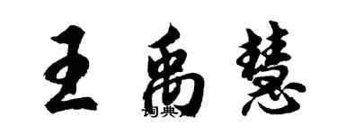 胡問遂王禹慧行書個性簽名怎么寫