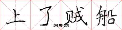 侯登峰上了賊船楷書怎么寫