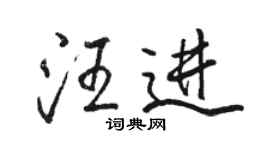 駱恆光汪進行書個性簽名怎么寫