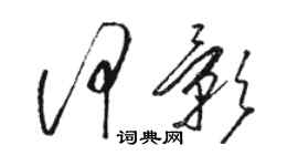 駱恆光何影草書個性簽名怎么寫