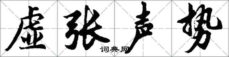 胡問遂虛張聲勢行書怎么寫