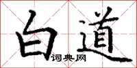 丁謙白道楷書怎么寫