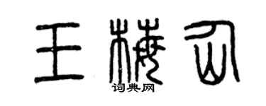 曾慶福王梅仙篆書個性簽名怎么寫