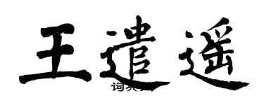 翁闓運王遣遙楷書個性簽名怎么寫