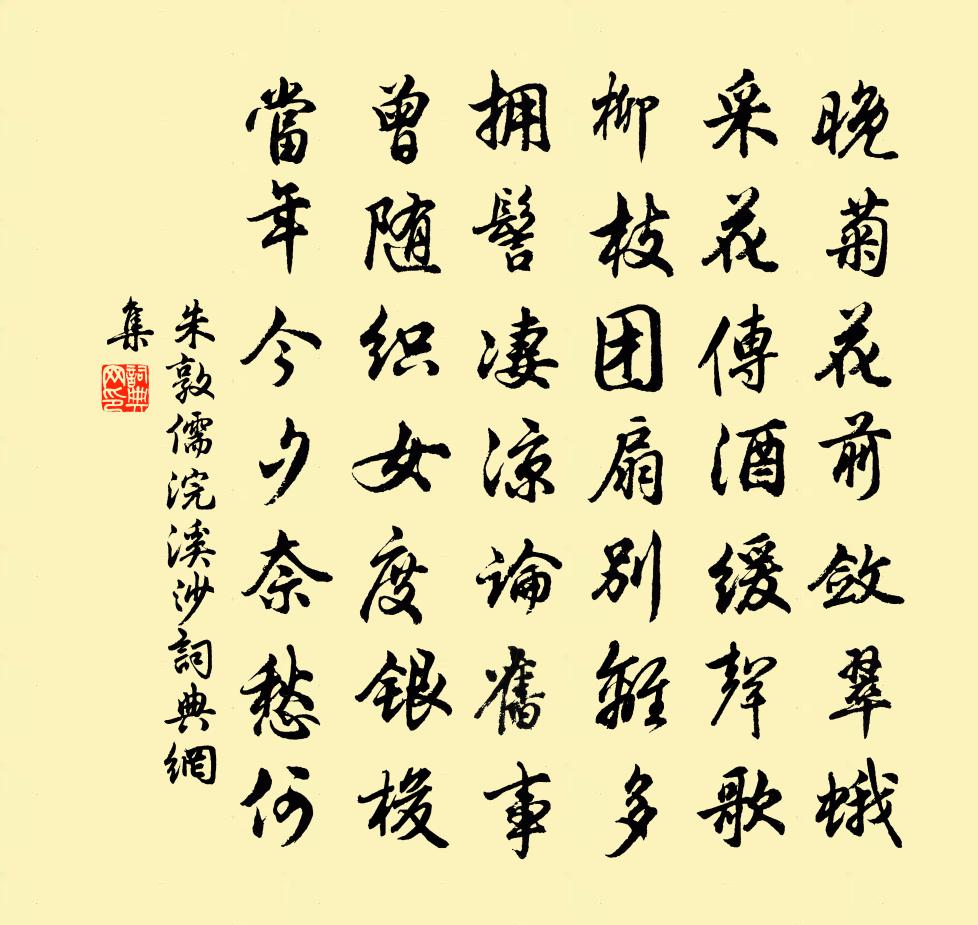 朱敦儒浣溪沙書法作品欣賞