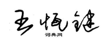 朱錫榮王恆鍵草書個性簽名怎么寫