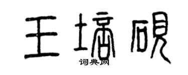 曾慶福王培硯篆書個性簽名怎么寫