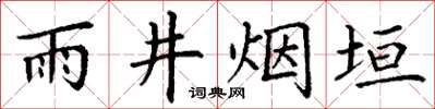 丁謙雨井煙垣楷書怎么寫