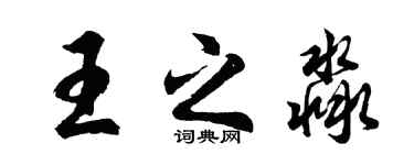 胡問遂王之淼行書個性簽名怎么寫