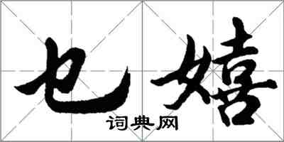 胡問遂乜嬉行書怎么寫