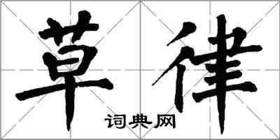 翁闓運草律楷書怎么寫