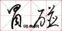 駱恆光冒碰草書怎么寫