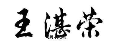 胡問遂王湛榮行書個性簽名怎么寫