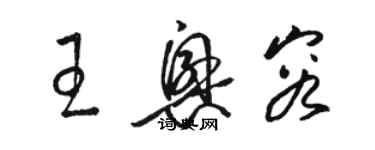 駱恆光王興容草書個性簽名怎么寫