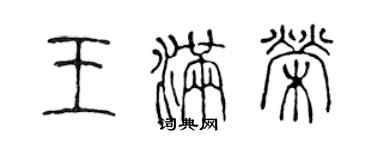 陳聲遠王滿榮篆書個性簽名怎么寫